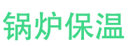 光山锅炉保温中心